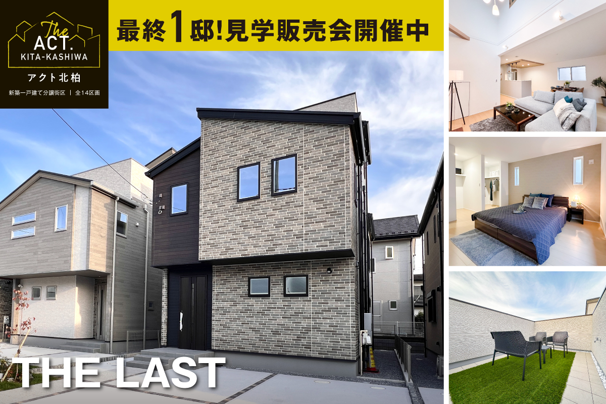 【柏市/全14邸】アクト北柏　モデルハウス内覧会開催！