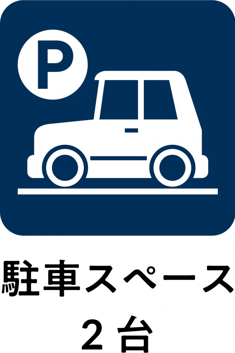 駐車スペース2台
