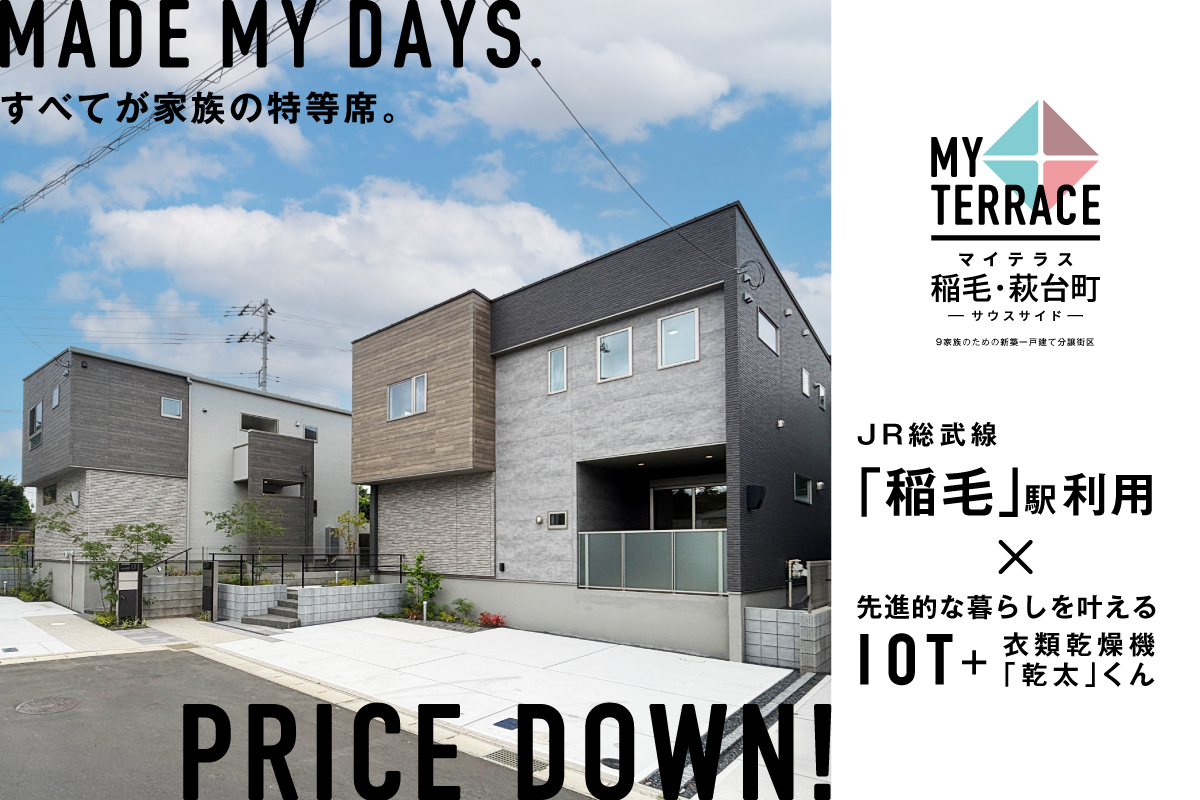 【稲毛区／全13邸】マイテラス稲毛・萩台町　現地説明会開催！