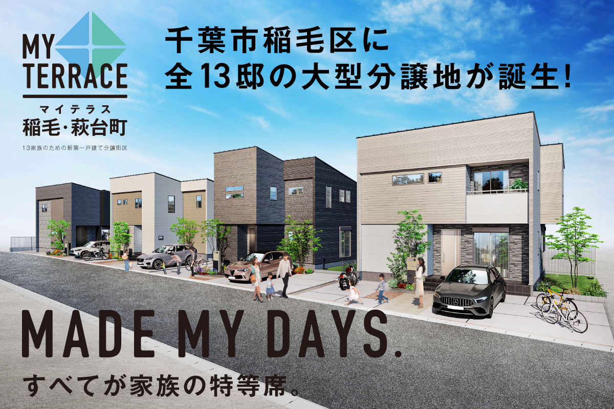 【稲毛区／全13邸】マイテラス稲毛・萩台町　現地説明会開催！