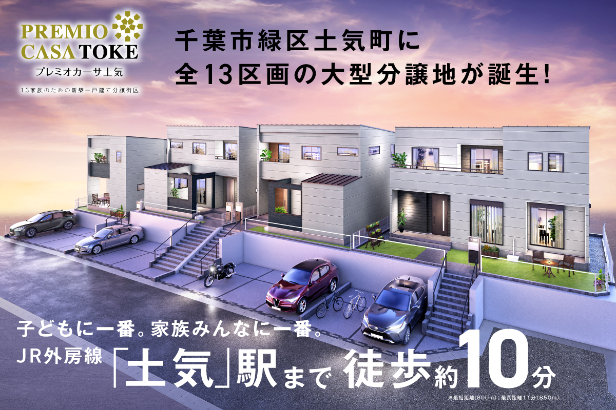【千葉市緑区／全13邸】プレミオカーサ土気　現地見学説明会開催！