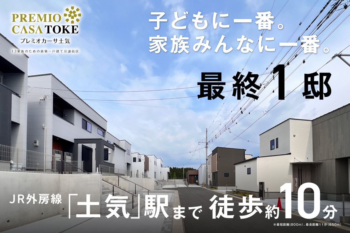 【千葉市緑区／全13邸】プレミオカーサ土気　現地見学説明会開催！