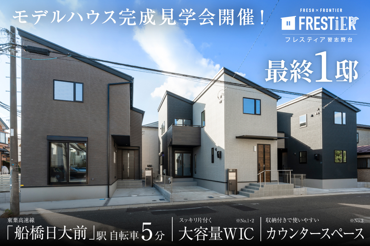 【船橋市／全3邸】フレスティア習志野台　現地見学会開催！