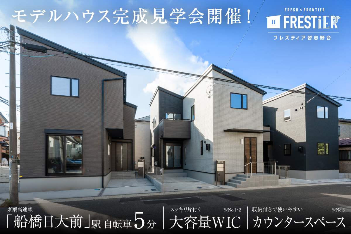 【船橋市／全3邸】フレスティア習志野台　3邸同時見学会開催！