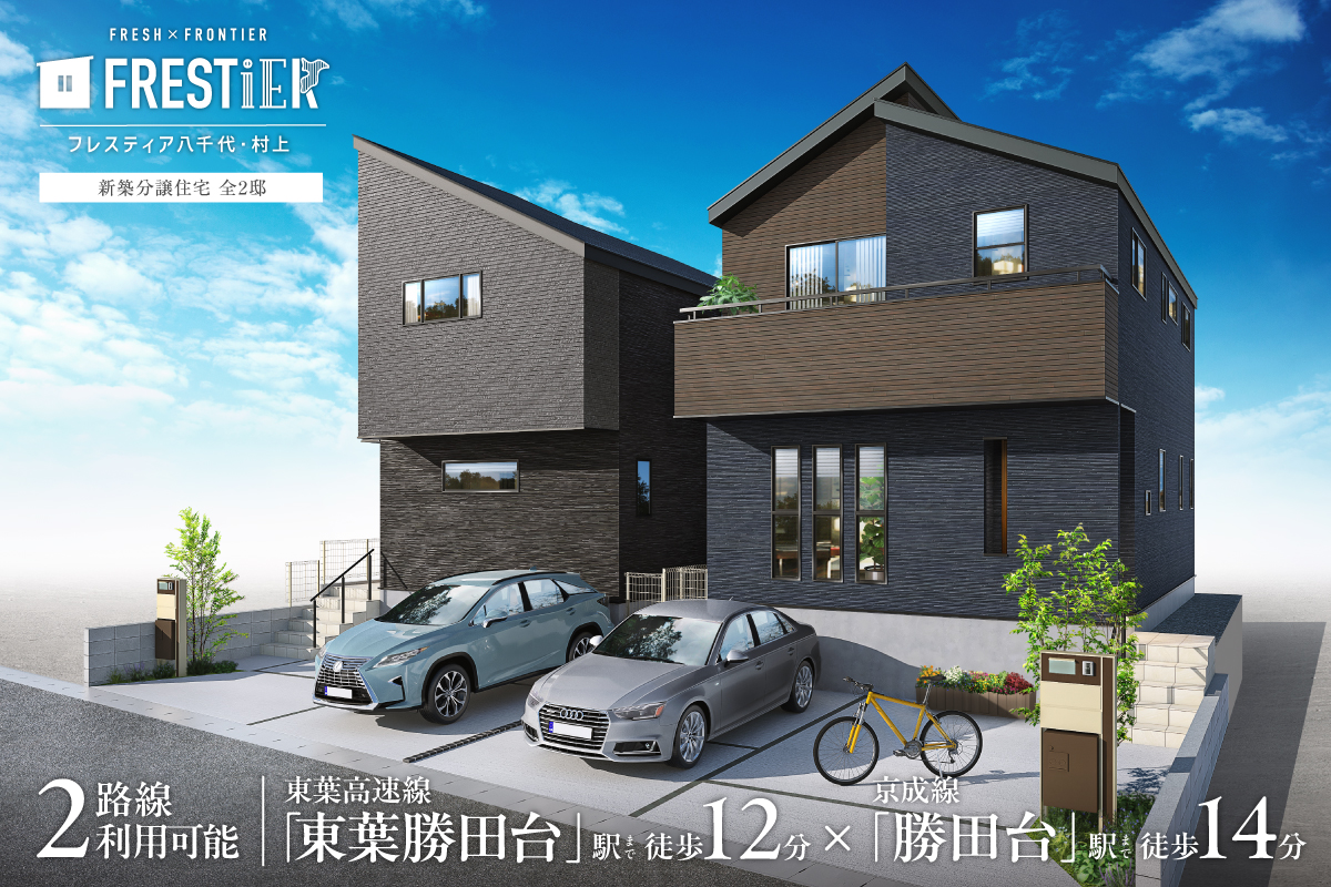 【八千代市／全2邸】フレスティア八千代・村上　現地見学会開催！