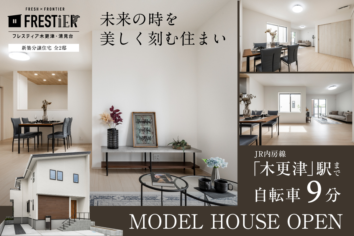 【木更津市/全2邸】フレスティア木更津・清見台　完成見学会開催！