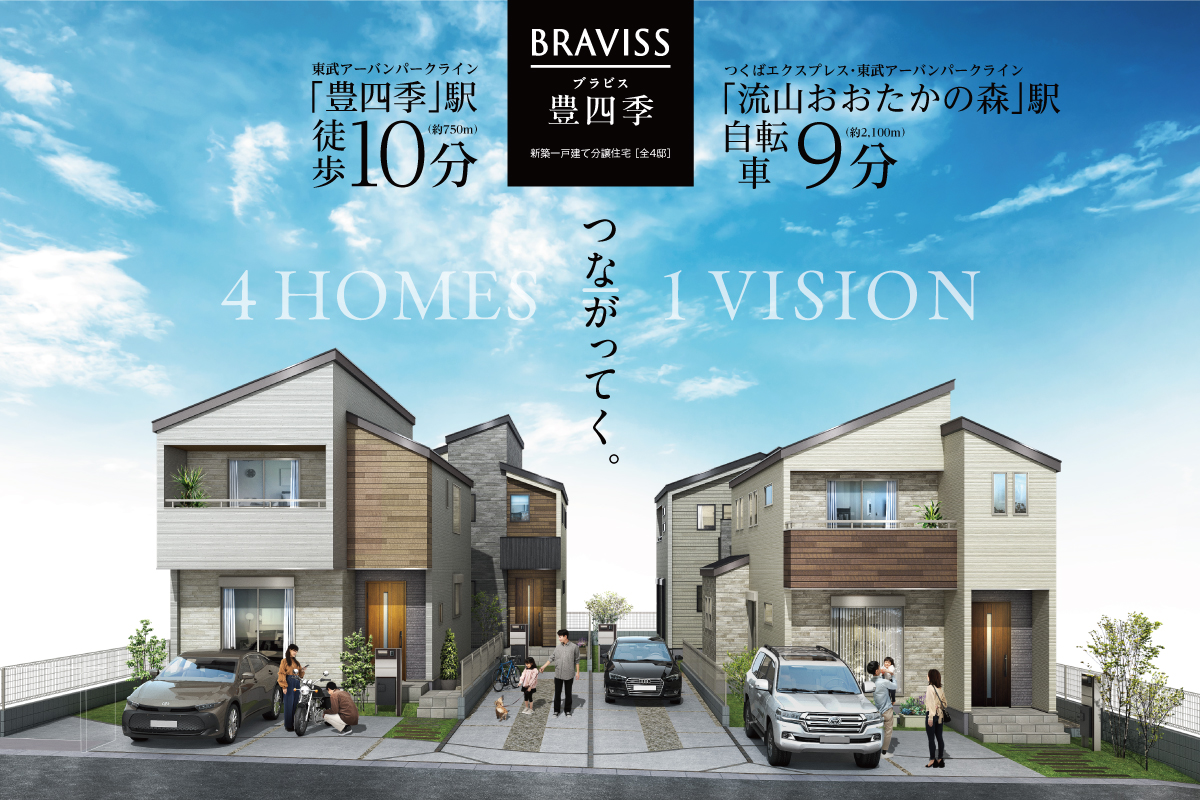 【柏市/全4邸】ブラビス豊四季　3邸同時見学会開催！