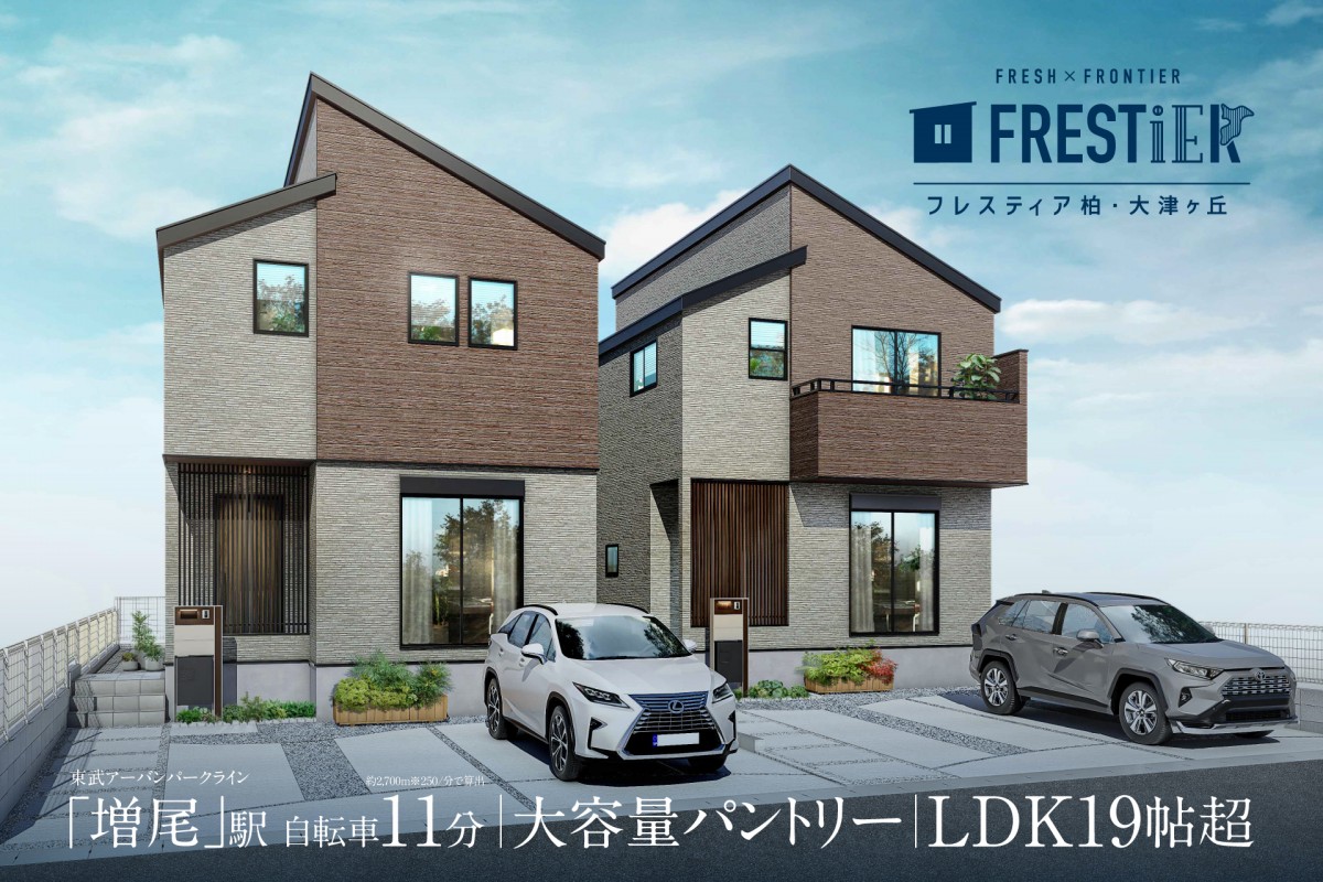 【柏市／全2邸】フレスティア柏・大津ヶ丘　現地見学会開催！
