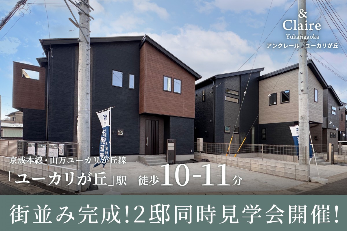 【佐倉市/全5邸】アンクレール ユーカリが丘　2邸同時見学会開催！