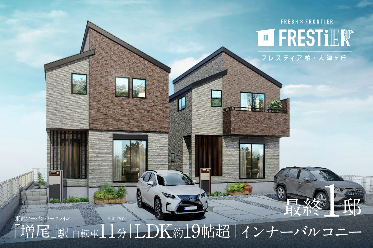 【柏市／全2邸】フレスティア柏・大津ヶ丘　現地見学会開催！