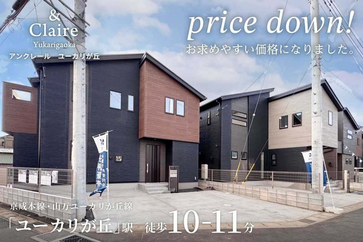 【佐倉市/全5邸】アンクレール ユーカリが丘　最終1邸見学会開催！