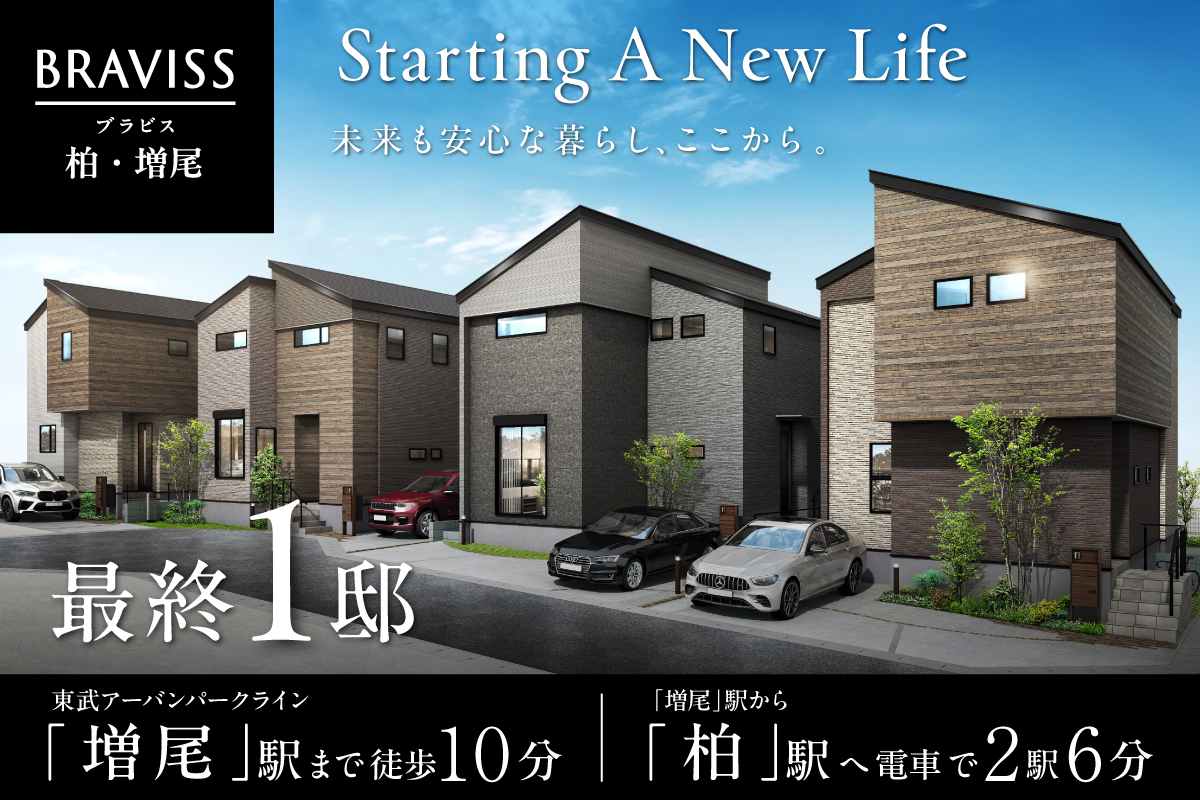 【柏市／全8邸】ブラビス柏・増尾　モデルハウス見学会開催！