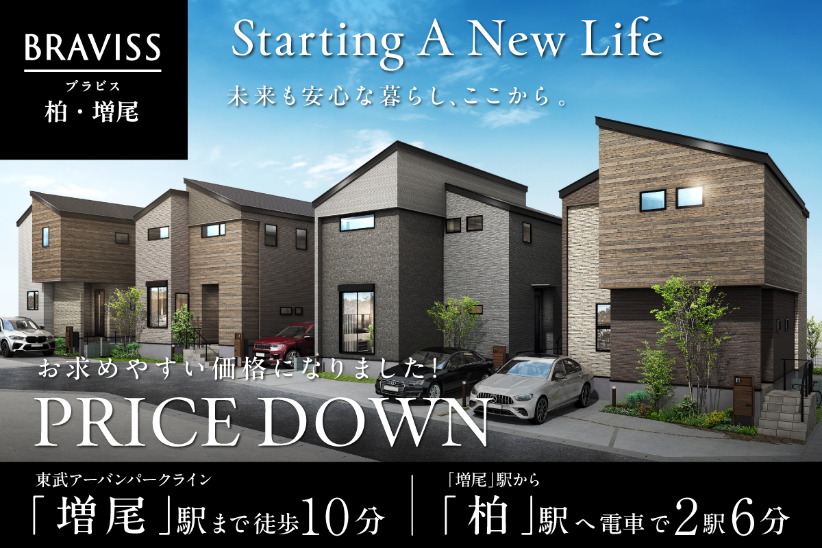 【柏市／全8邸】ブラビス柏・増尾　モデルハウス見学会開催！
