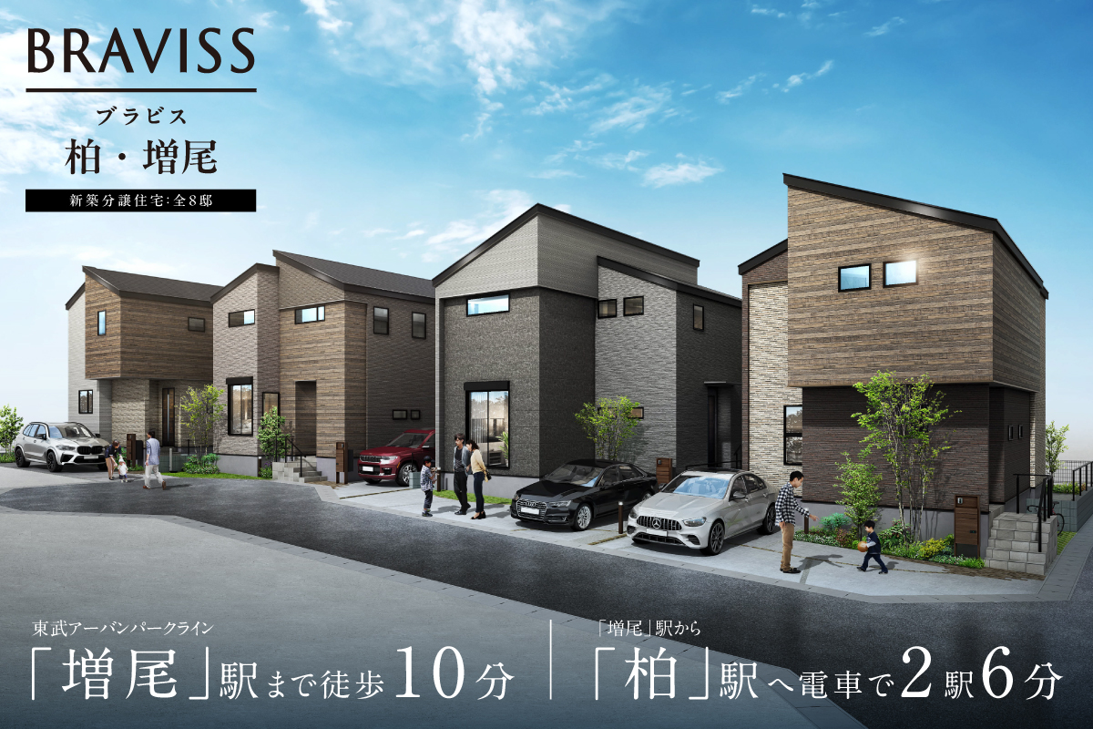 【柏市／全8邸】ブラビス柏・増尾　8邸同時見学会開催！