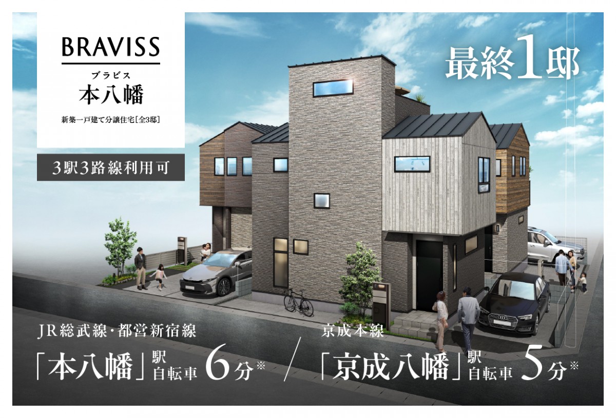 【市川市/最終1邸】ブラビス本八幡　現地見学会開催！