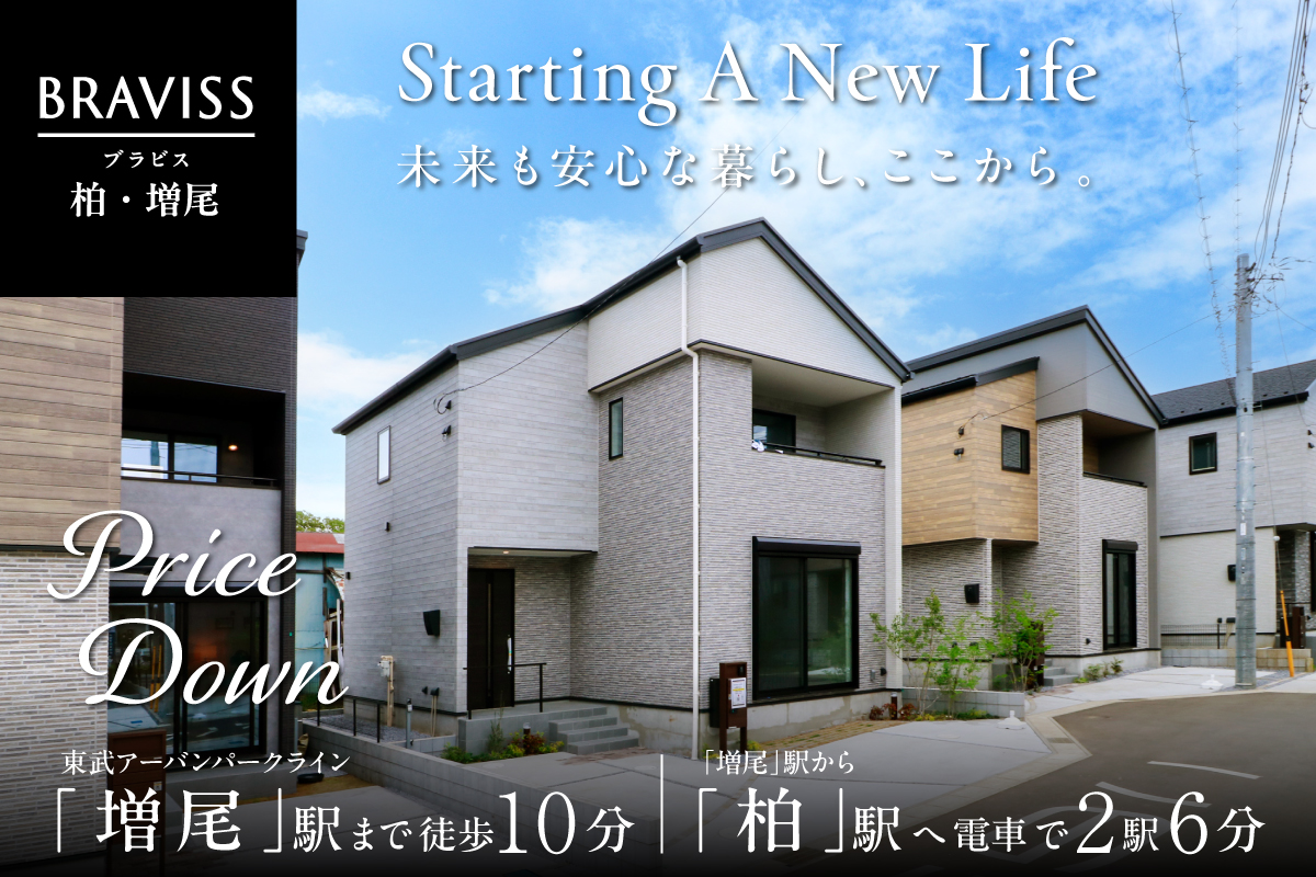 【柏市／全8邸】ブラビス柏・増尾　モデルハウス見学会開催！