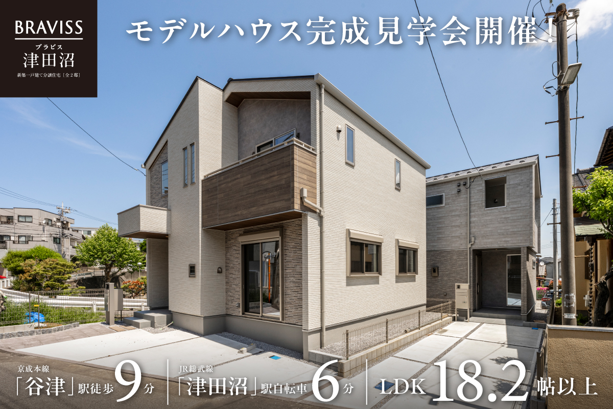 【習志野市／全2邸】ブラビス津田沼　販売説明会開催！