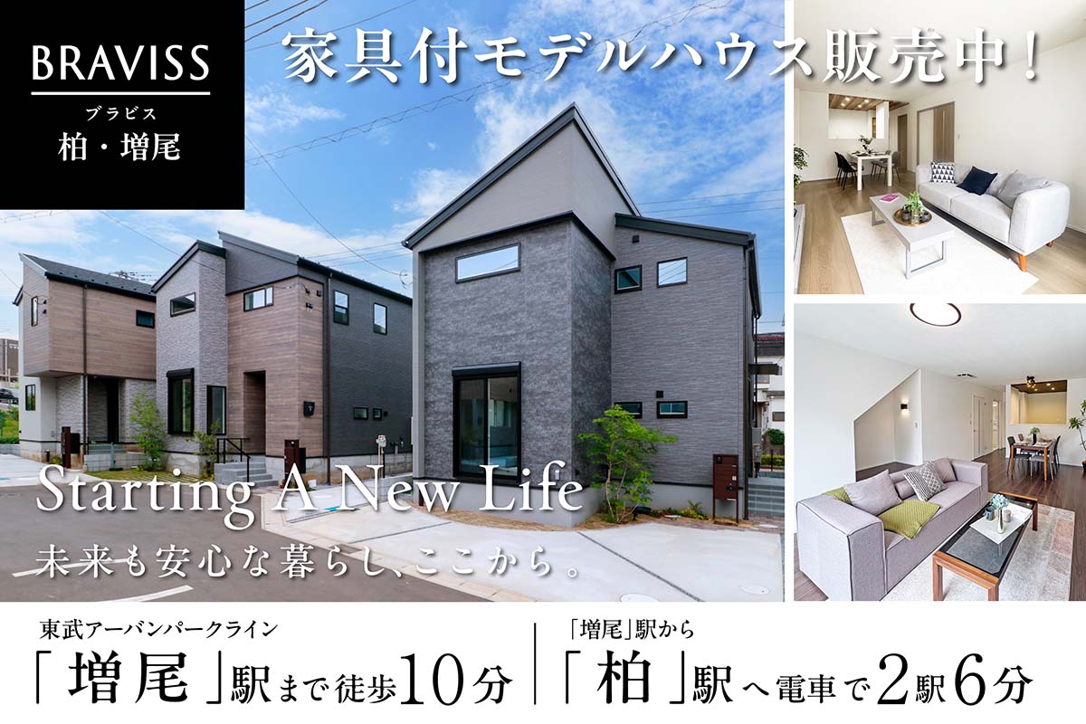 【柏市／全8邸】ブラビス柏・増尾　モデルハウス見学会開催！