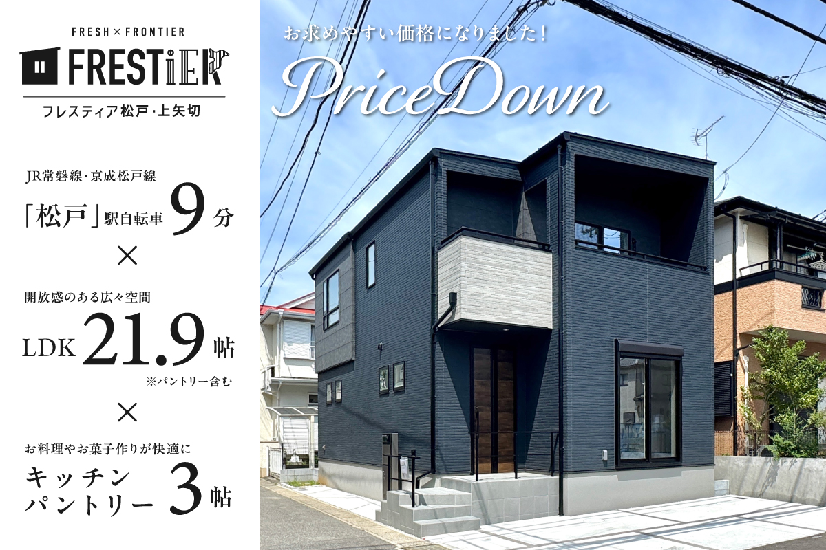 【松戸市／全1邸】フレスティア松戸・上矢切 現地見学会開催