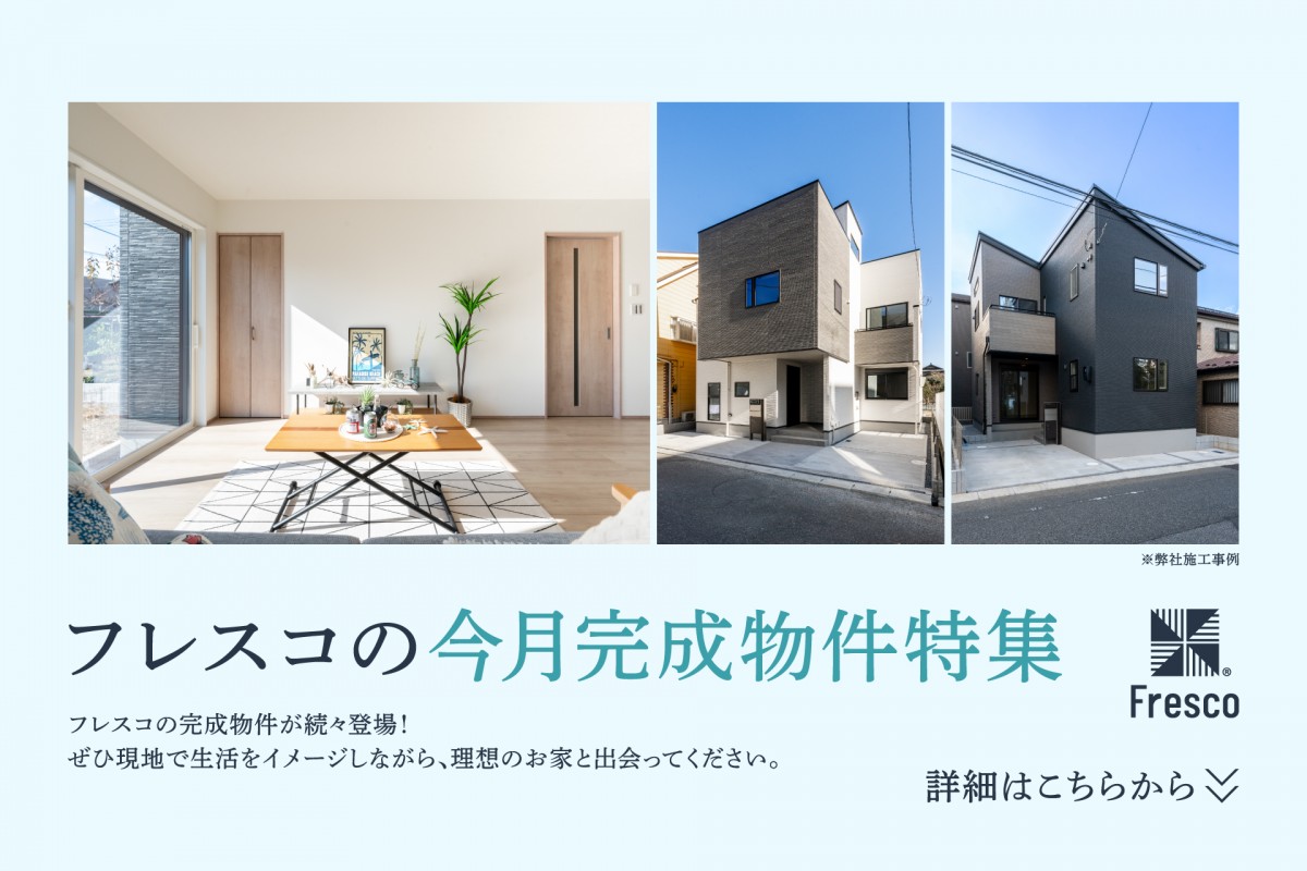 今月完成物件特集