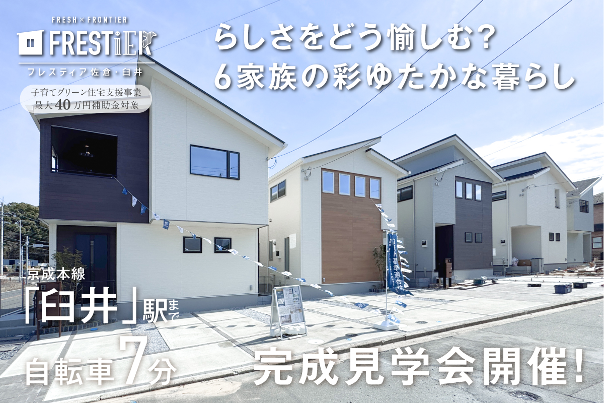 【佐倉市/全6邸】フレスティア佐倉・臼井　モデルハウス見学会開催！