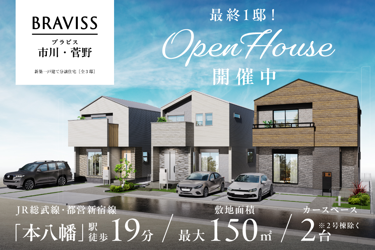【市川市/全3邸】ブラビス市川・菅野　現地見学会開催！