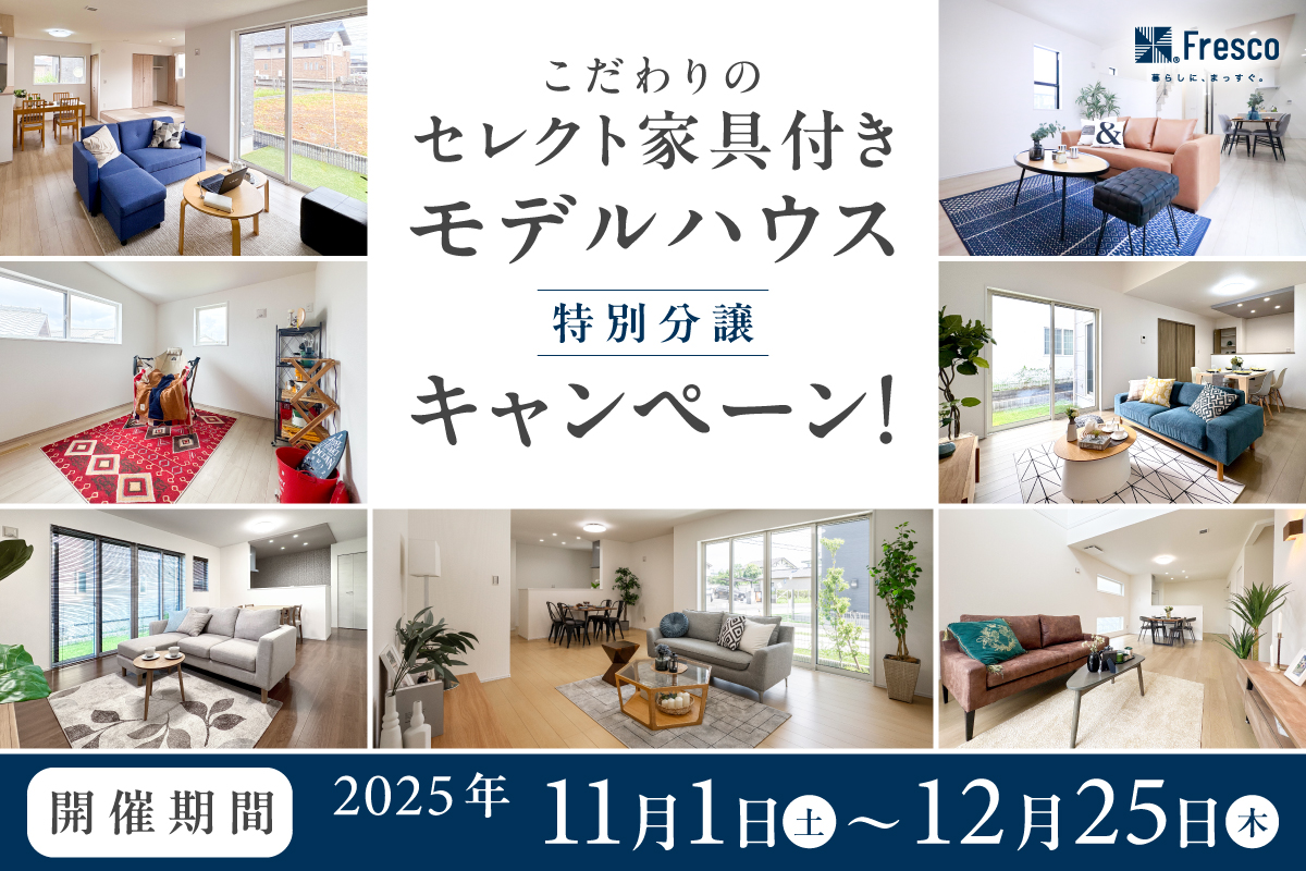 【12/25(木)まで!!】 こだわりのセレクト家具付きモデルハウス特別分譲キャンペーン