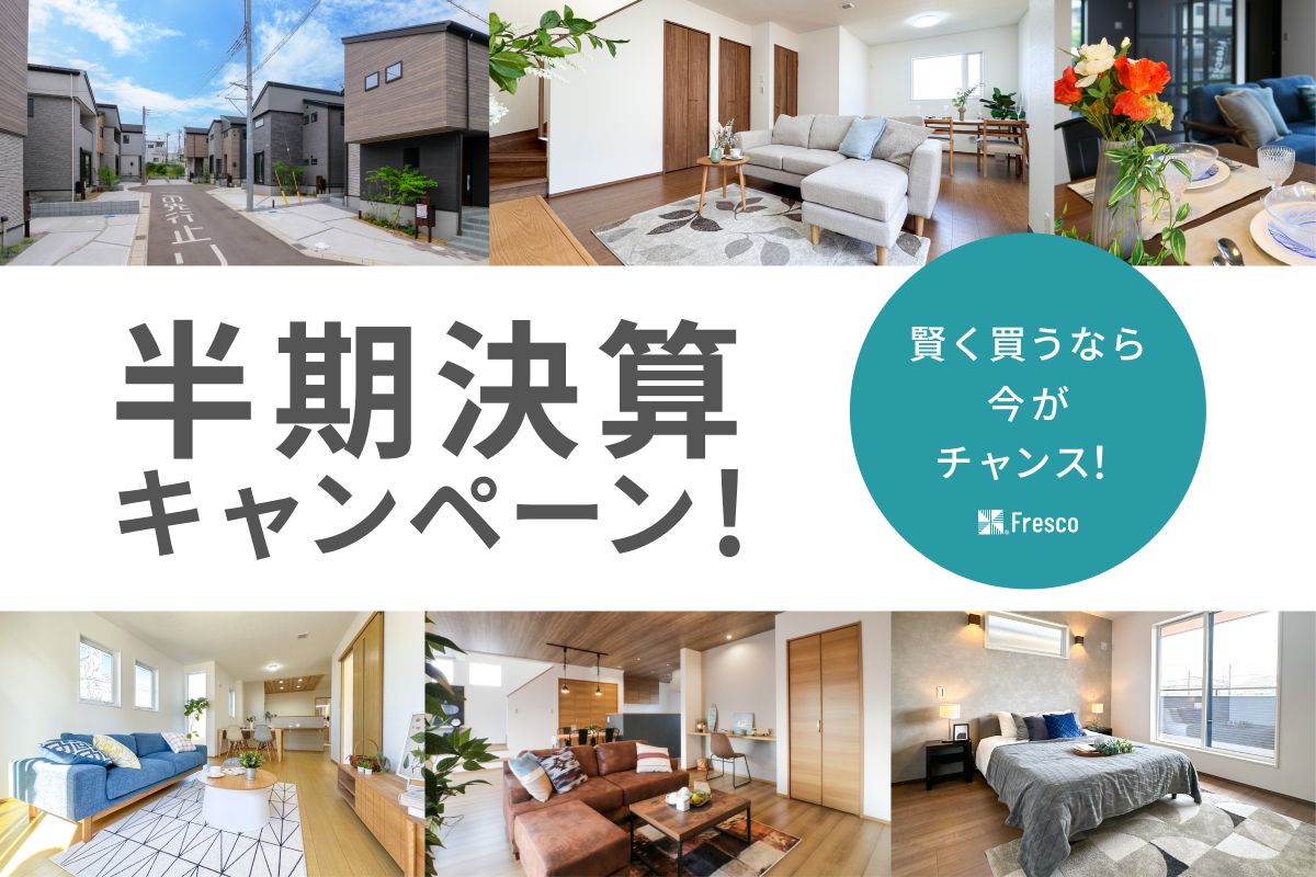 半期決算キャンペーン開催！