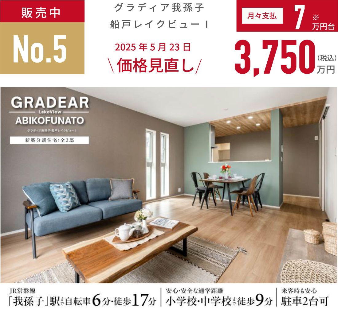 我孫子市船戸一丁目1087番90（2区画-1）