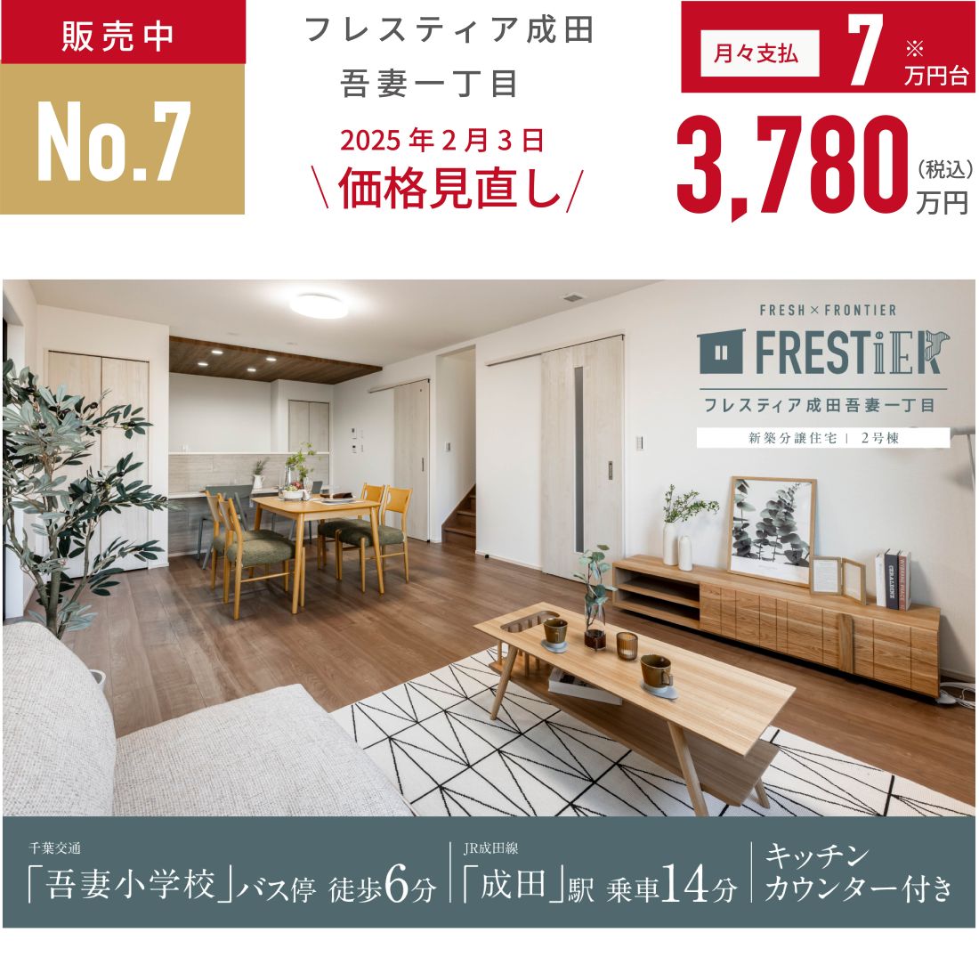成田市吾妻一丁目（2区画-2）