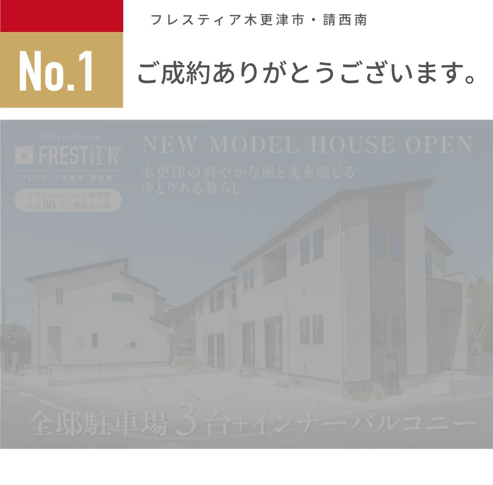 ご成約：木更津市請西南四丁目19番13（3区画-1）