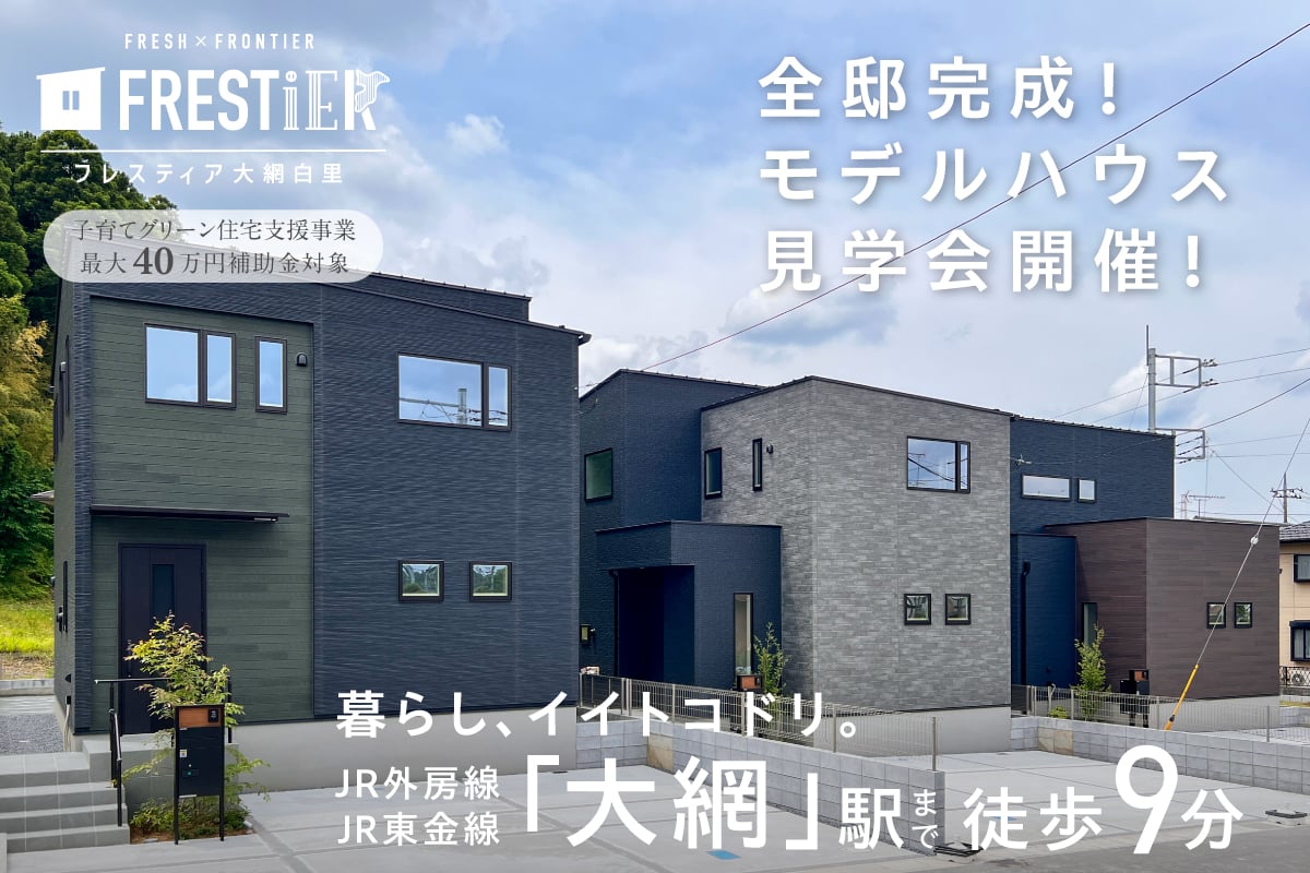 【大網白里市/全4邸】フレスティア大網白里　モデルハウス見学会開催！