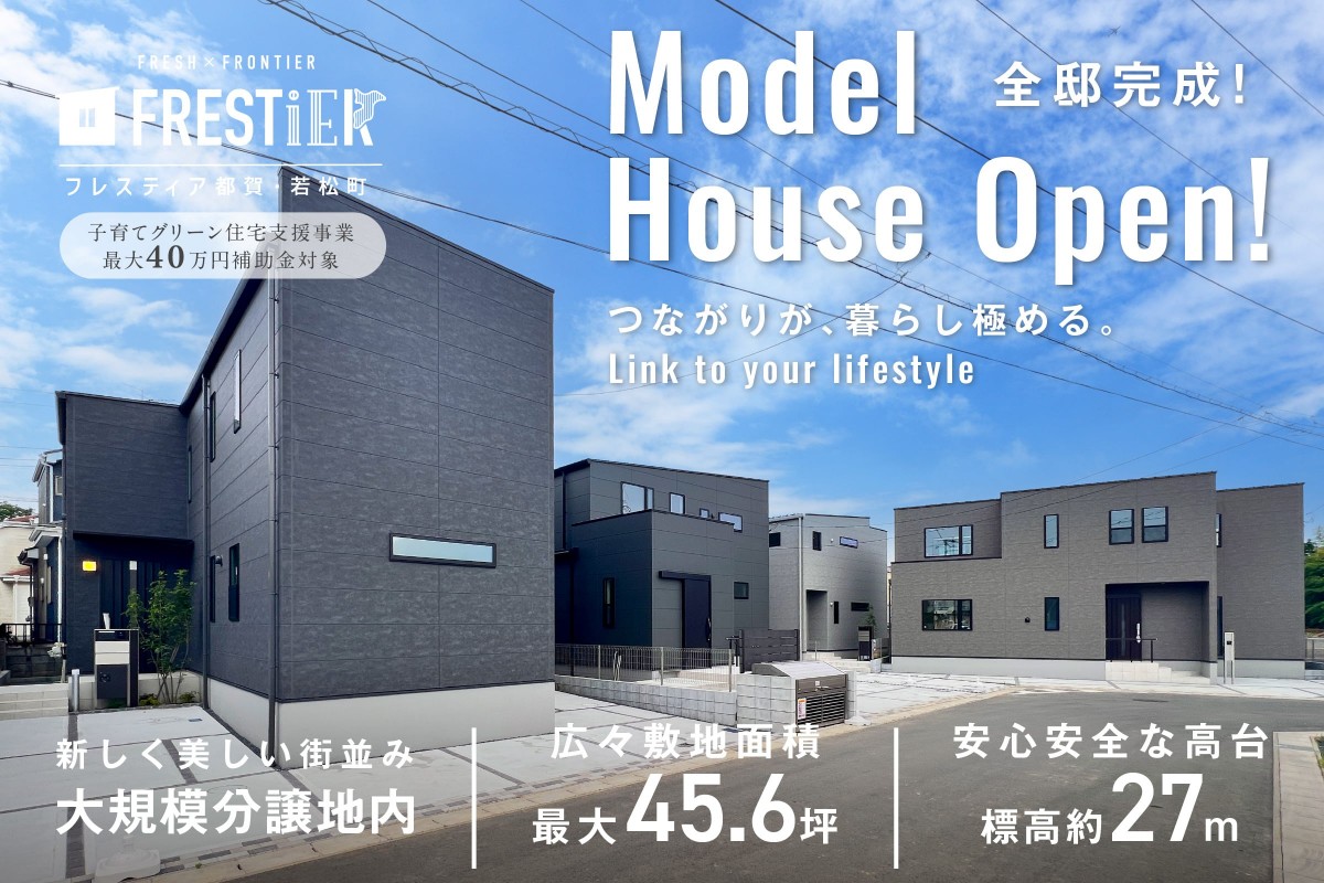 【千葉市若葉区/全4邸】フレスティア都賀・若松町　モデルハウス見学会開催！