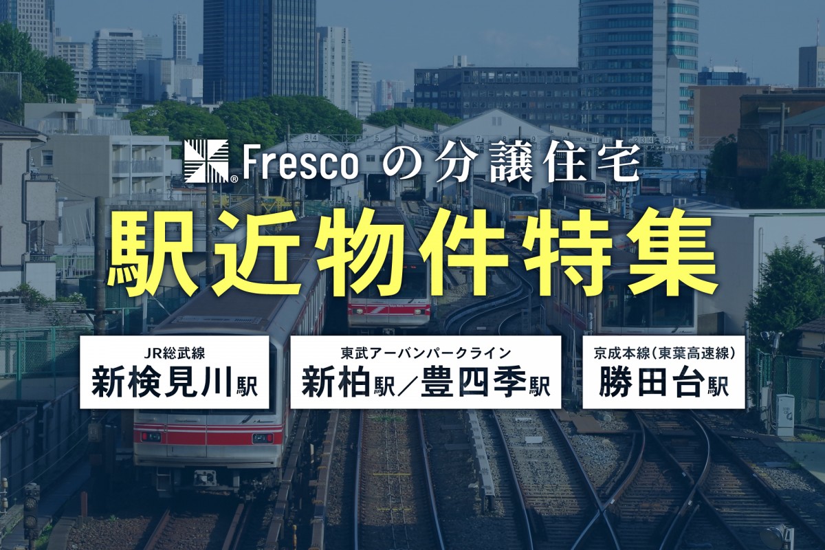 【最寄り駅まで徒歩10分以内】駅近物件特集
