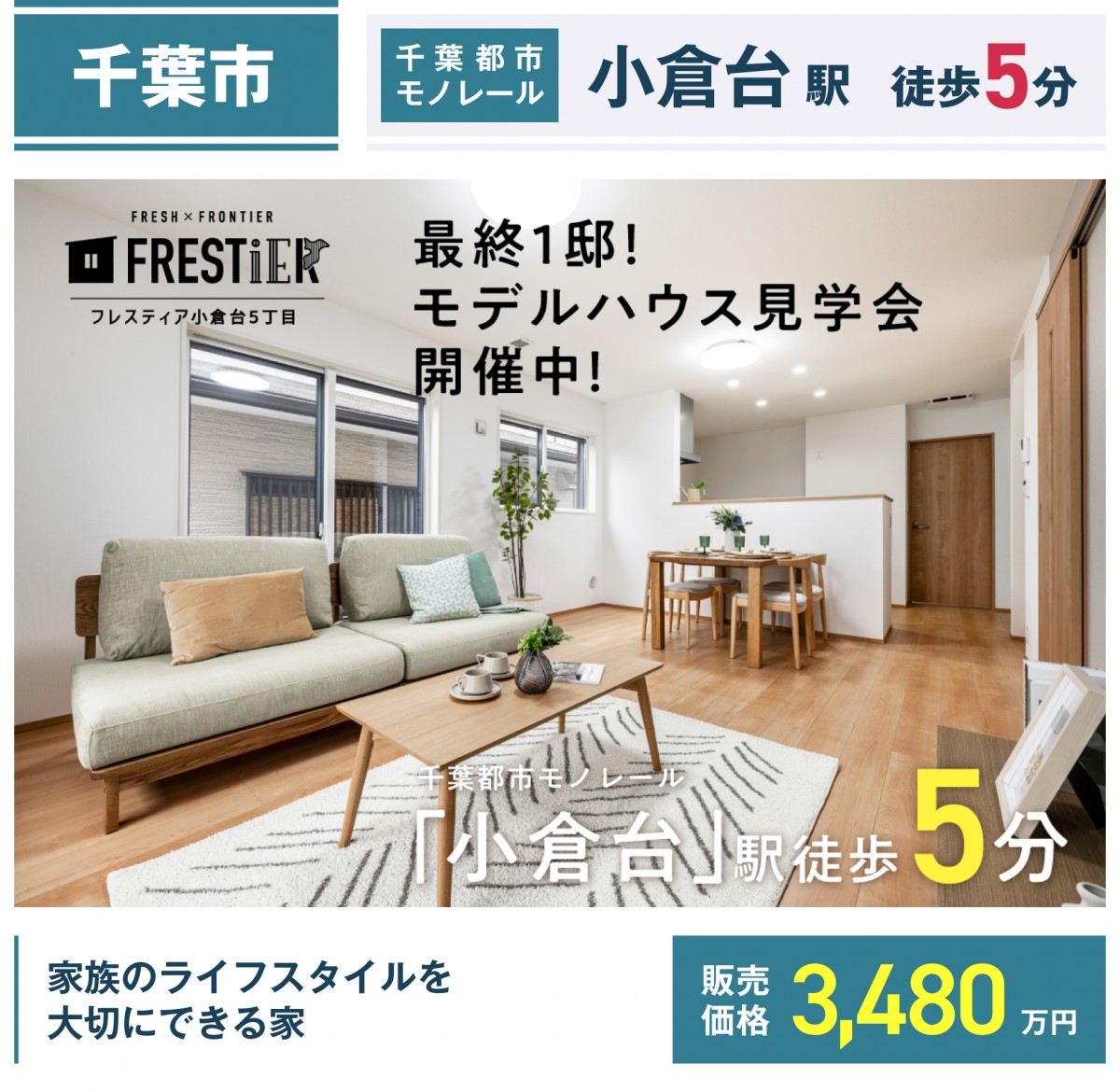千葉市若葉区小倉台五丁目1050番（4区画-3）【フレスティア小倉台5丁目3号棟】