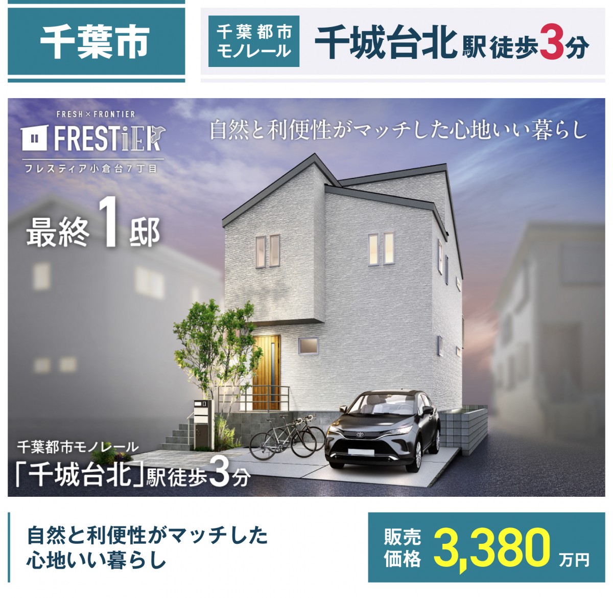 千葉市若葉区小倉台七丁目1079番20（2区画-1）【フレスティア小倉台7丁目1号棟】