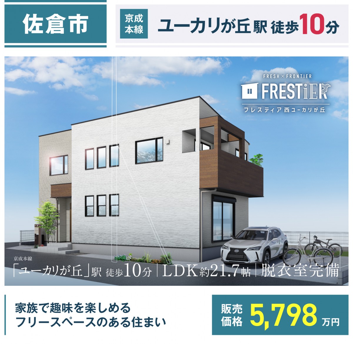 佐倉市西ユーカリが丘七丁目1番4（2区画-1）【フレスティア西ユーカリが丘1号棟】