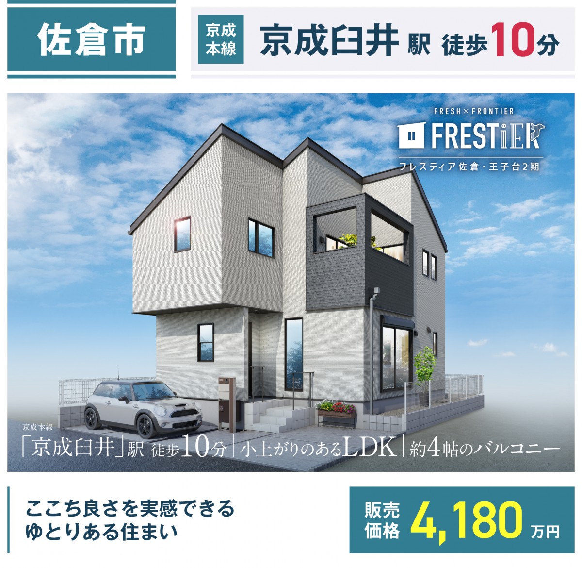 佐倉市王子台五丁目4番30（2区画-1）【フレスティア佐倉・王子台2期1号棟】