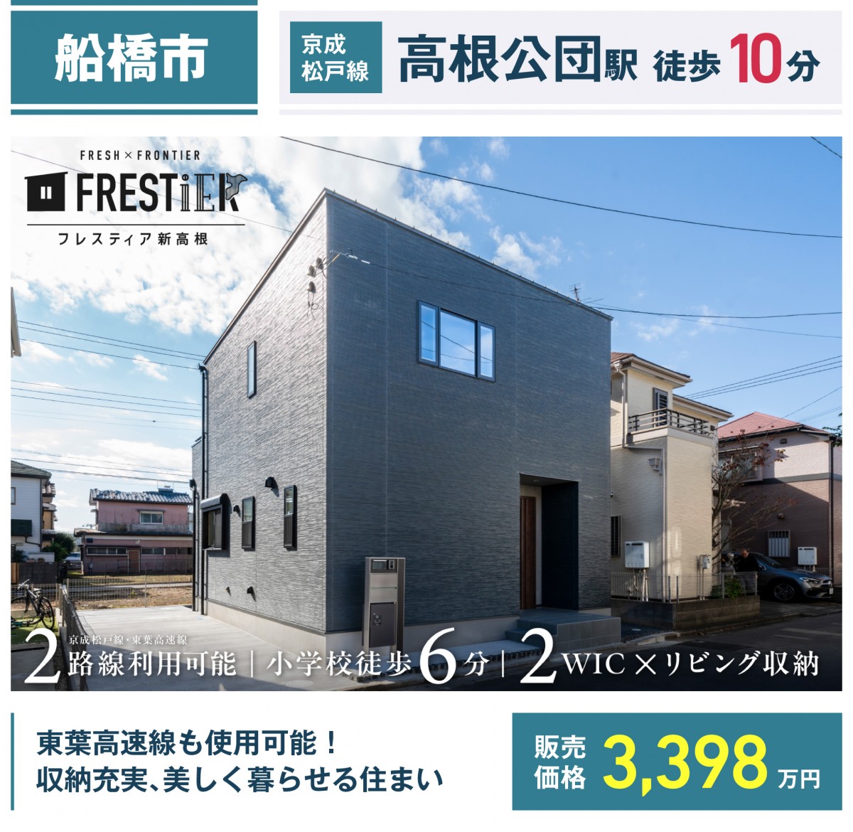船橋市新高根四丁目435番87（1区画-1）　【フレスティア新高根】