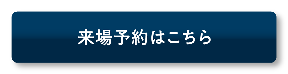 内覧予約バナー