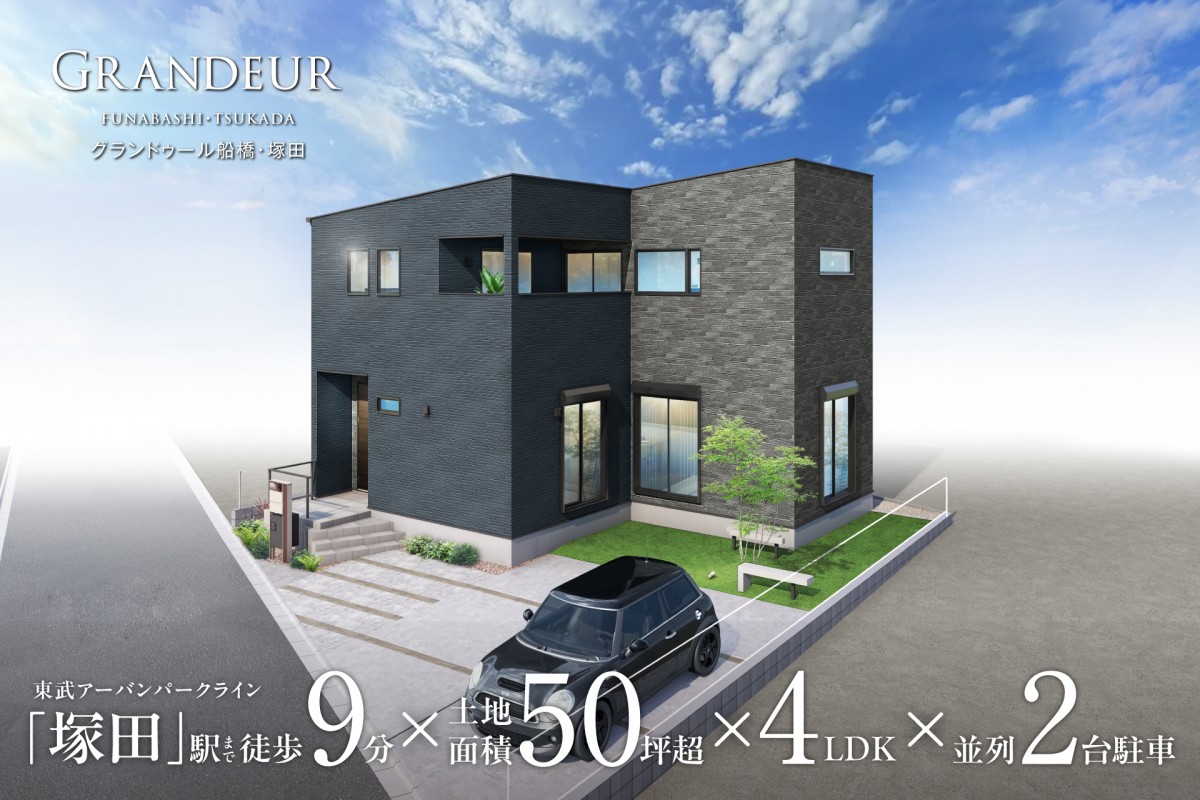 【NEW!!】グランドゥール船橋・塚田　プラン説明会開催！