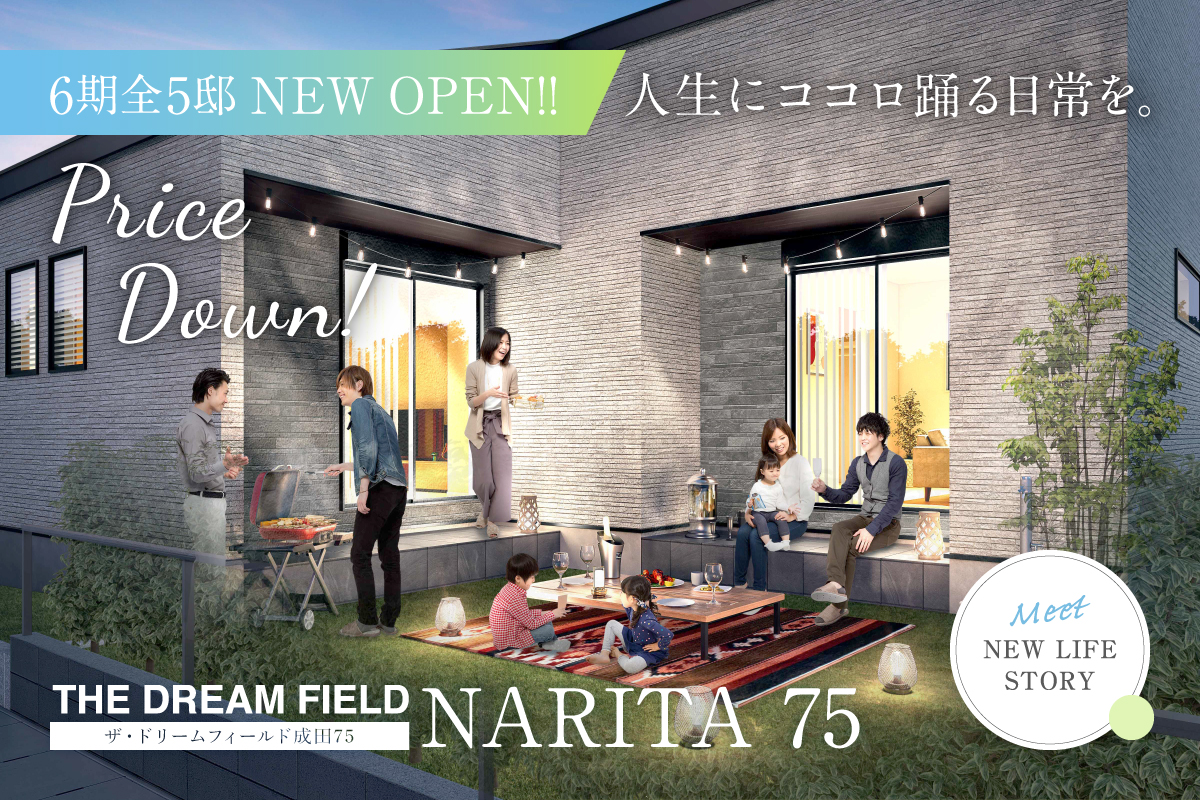 【富里市/全5邸】 ザ・ドリームフィールド成田75　プラン説明会開催！