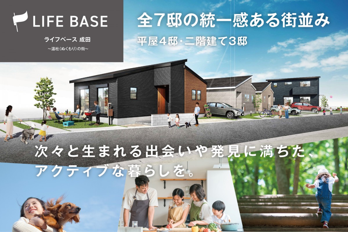 ライフベース成田　プラン説明会開催！