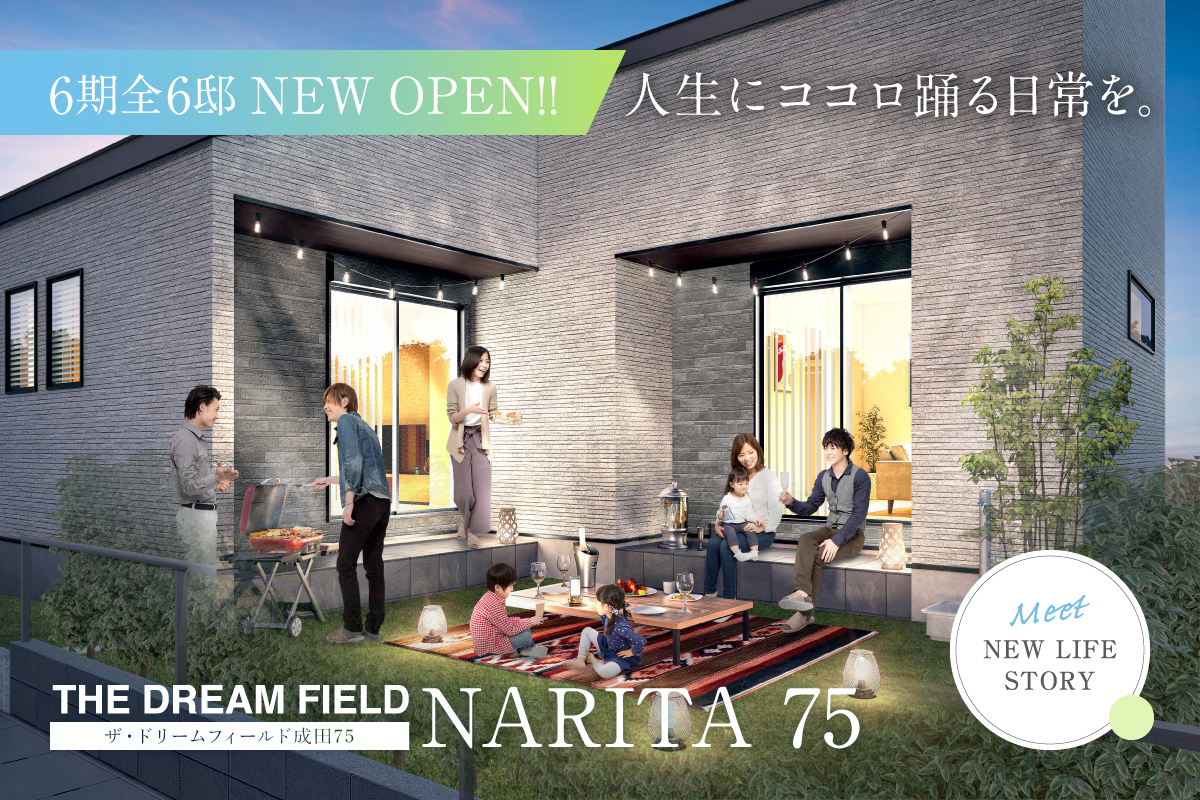 【NEW!!】 ザ・ドリームフィールド成田75　プラン説明会開催！