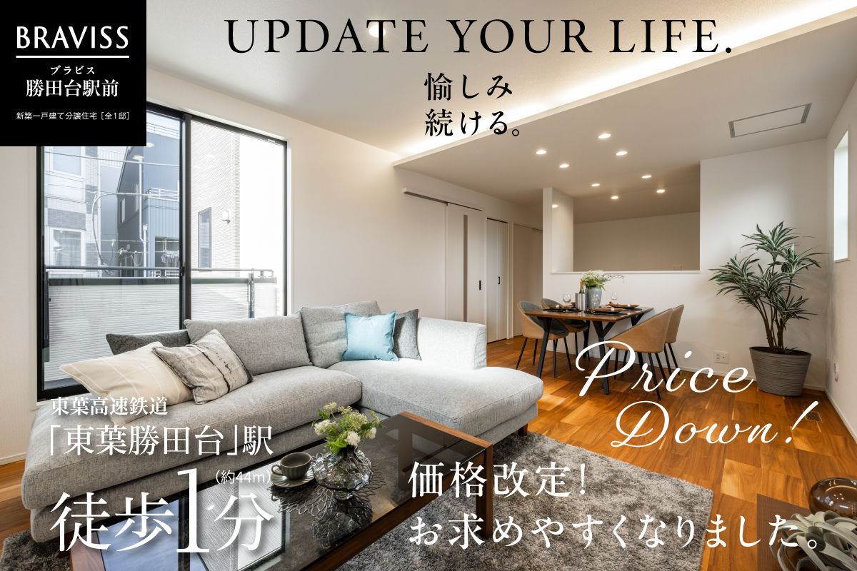 【八千代市/限定1邸】ブラビス勝田台駅前　完成見学会開催！