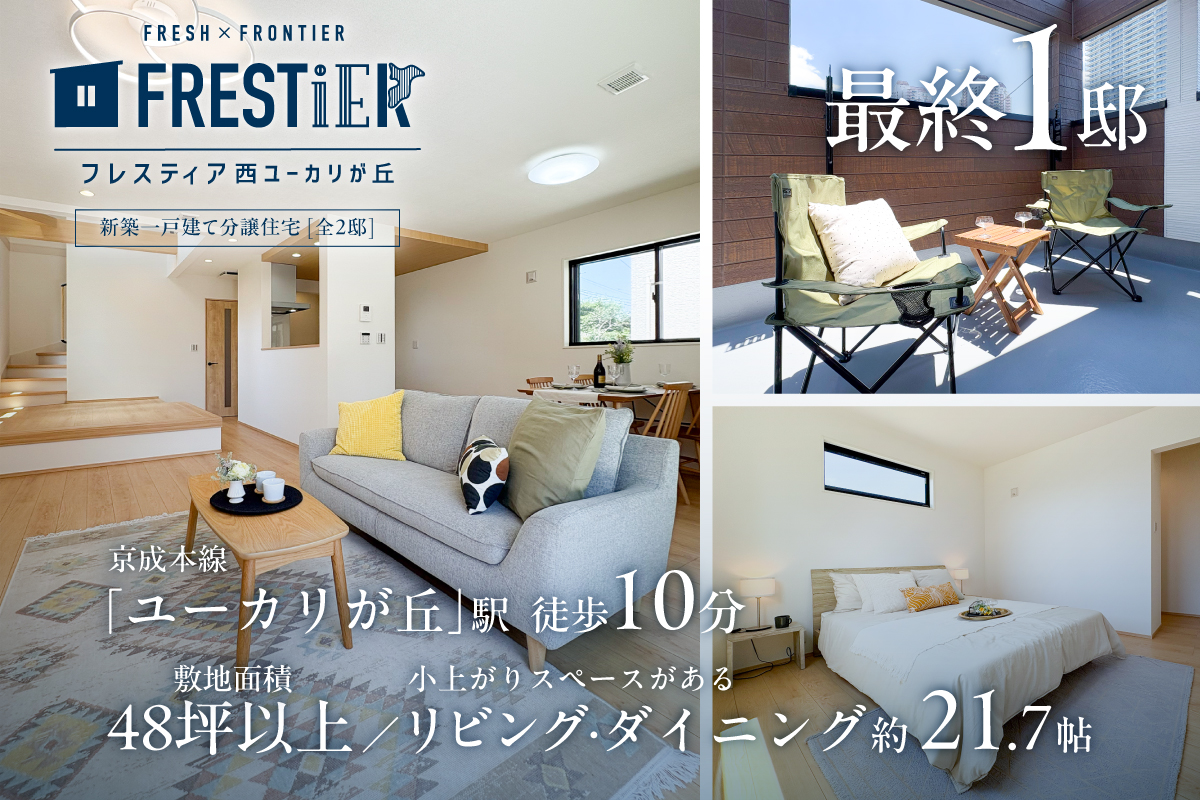 【佐倉市/全2邸】フレスティア西ユーカリが丘　完成見学会開催！