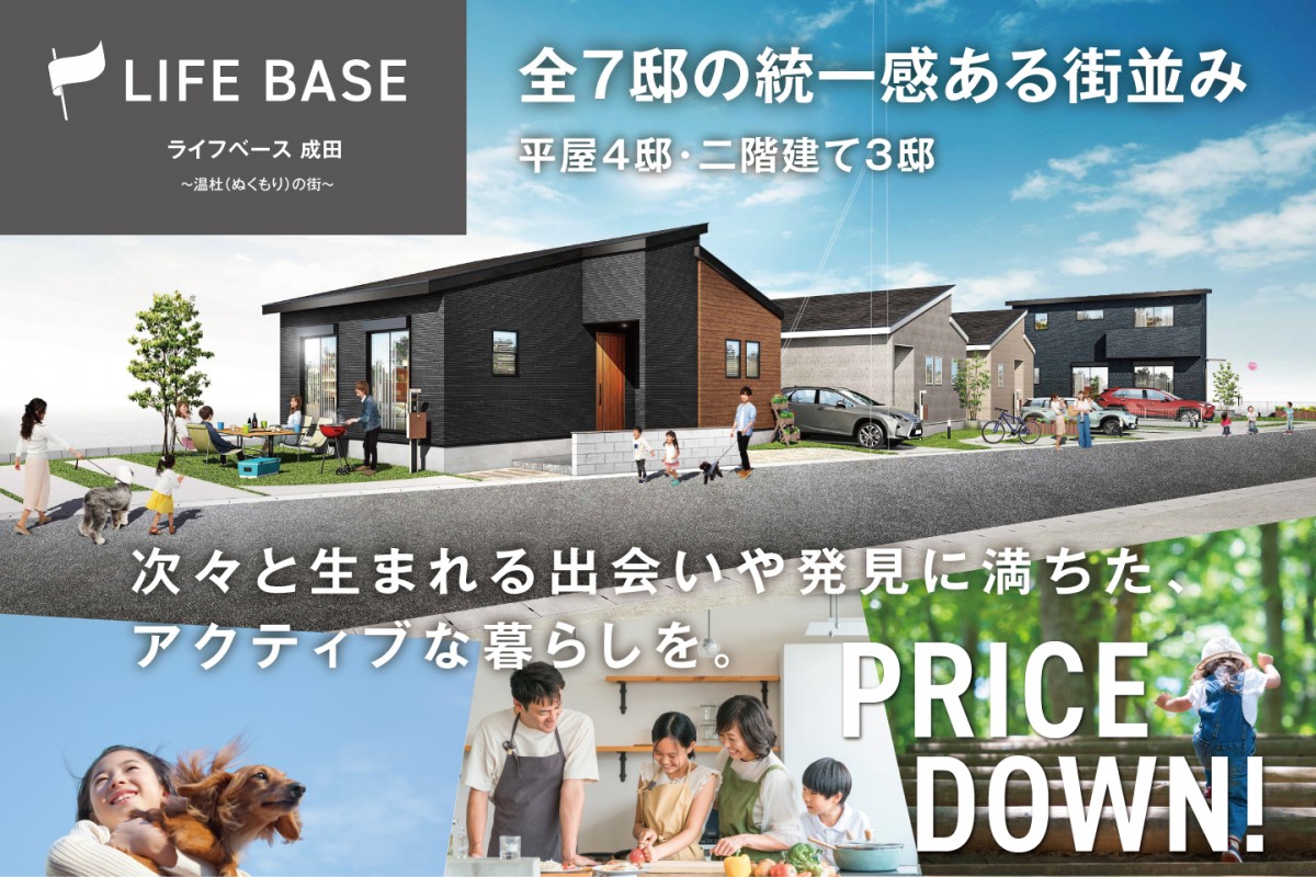 ライフベース成田　6邸宅同時見学会開催！