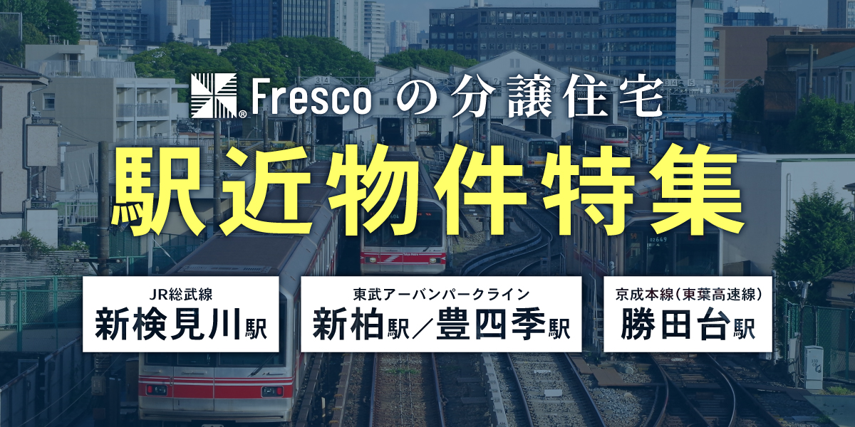 駅近物件特集