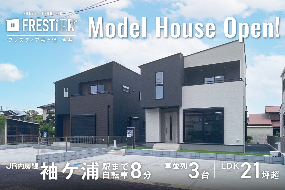 【袖ヶ浦市／全3邸】フレスティア袖ケ浦・今井　完成見学会開催！