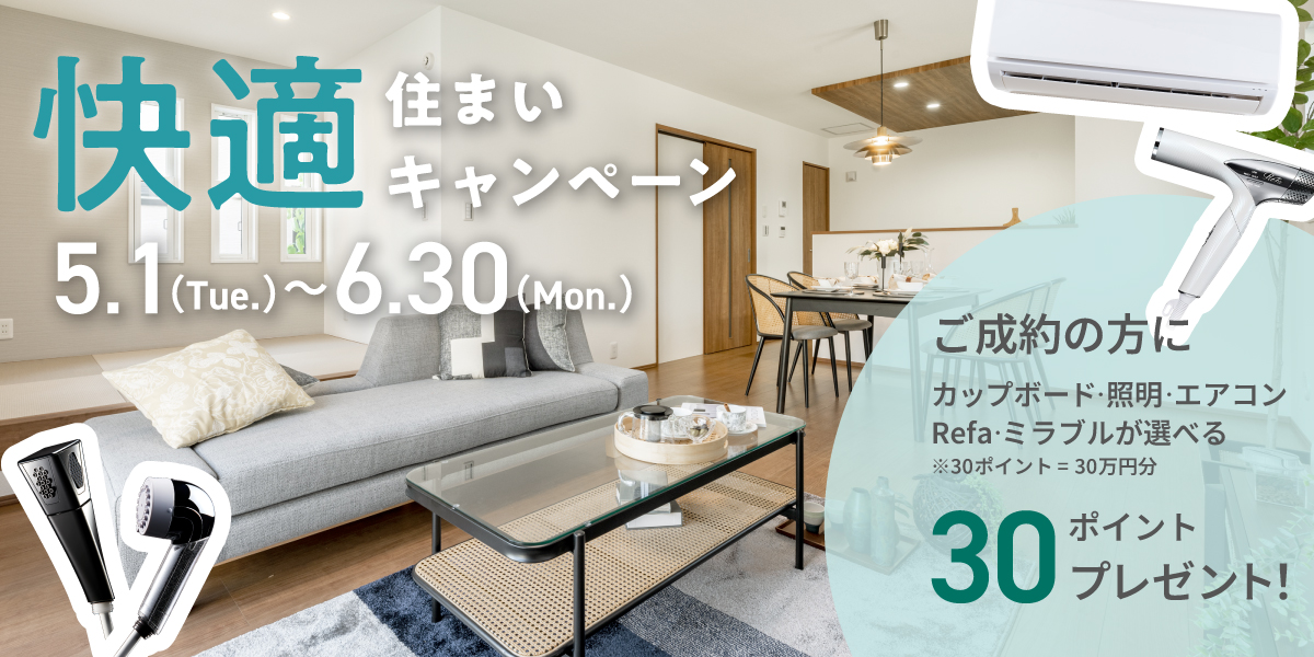 快適住まいキャンペーン